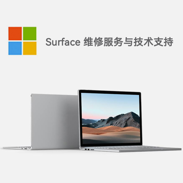 景泰surface产品维修服务电话